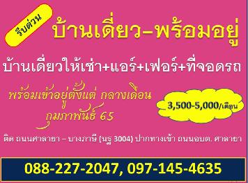 บ้านเดี่ยวให้เช่า-พร้อมอยู่ (อบต. ศาลายา)  พร้อมที่จอดรถ+แอร์ใหม่+เฟอร์นิเจอร์